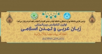 فراخوان مقاله اولین کنفرانس بین المللی زبان عربی و تمدن اسلامی، آبان ۹۹، پردیس فارابی دانشگاه تهران