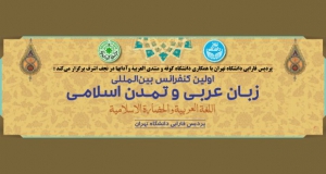 فراخوان مقاله اولین کنفرانس بین المللی زبان عربی و تمدن اسلامی، آبان ۹۹، پردیس فارابی دانشگاه تهران