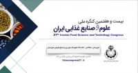 فراخوان مقاله بیست و هفتمین کنگره ملی علوم و صنایع غذایی ایران، بهمن ۹۹، انجمن علوم و صنایع غذایی ایران ، دانشگاه علوم کشاورزی و منابع طبیعی خوزستان