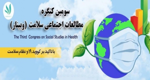 فراخوان مقاله سومین کنگره مطالعات اجتماعی سلامت، آذر ۹۹، مرکز تحقیقات سیاستگذاری سلامت دانشگاه علوم پزشکی شیراز