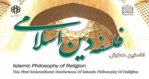فراخوان مقاله نخستین همایش فلسفه دین اسلامی، پژوهشگاه فرهنگ و اندیشه اسلامی - قطب علمی فلسفه دین