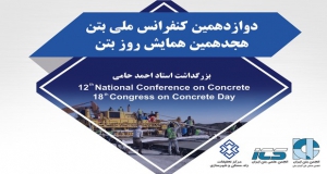 فراخوان مقاله دوازدهمین کنفرانس ملی بتن، مهر ۹۹، انجمن بتن ایران