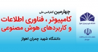 فراخوان مقاله چهارمین کنفرانس ملی کامپیوتر، فناوری اطلاعات و کاربردهای هوش مصنوعی، بهمن ۹۹، دانشگاه شهید چمران اهواز ، سازمان صنعت، معدن و تجارت خوزستان