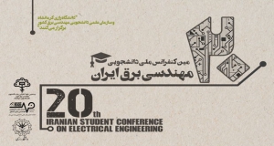 فراخوان مقاله بیستمین کنفرانس ملی دانشجویی مهندسی برق ایران، بهمن ۹۹، دانشگاه رازی کرمانشاه