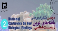 فراخوان مقاله دومین کنفرانس ملی یافته های نوین زیست شناسی، اسفند ۹۹، دانشگاه سیستان و بلوچستان