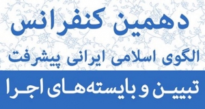 فراخوان مقاله دهمین کنفرانس الگوی اسلامی ایرانی پیشرفت، اردیبهشت ۱۴۰۰، مرکز الگوی اسلامی ایرانی پیشرفت