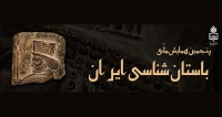 فراخوان مقاله پنجمین همایش ملی باستان شناسی ایران، آبان ۱۴۰۰، دانشگاه بیرجند