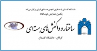 فراخوان مقاله یکمین همایش دوسالانه ساختار و واکنش‌های هسته‌ای، خرداد ۱۴۰۰، دانشگاه گلستان