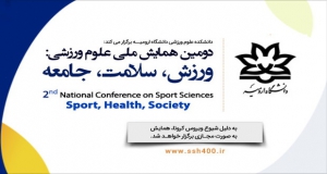 فراخوان مقاله دومین همایش ملی علوم ورزشی: ورزش، سلامت، جامعه، اردیبهشت ۱۴۰۰، دانشگاه ارومیه