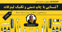 فراخوان مقاله وبینار آشنایی با چاپ دستی و تکنیک لینوکات، فروردین ۱۴۰۰، دیبا یوسفی زاد ( مدرس )