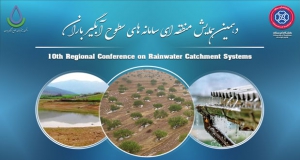 فراخوان مقاله دهمین همایش منطقه ای سامانه های سطوح آبگیر باران، آبان ۱۴۰۰، دانشگاه کردستان