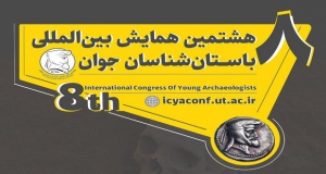فراخوان مقاله هشتمین همایش بین المللی باستان شناسان جوان، آبان ۱۴۰۰، دانشگاه تهران