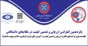 فراخوان مقاله پانزدهمین کنفرانس ارزیابی و تضمین کیفیت در نظام های دانشگاهی، آبان ۱۴۰۰، دانشگاه کردستان