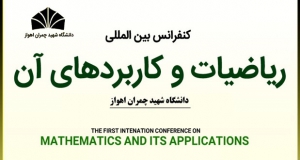 فراخوان مقاله نخستین کنفرانس بین المللی ریاضیات و کاربردهای آن، مرداد ۱۴۰۰، دانشگاه شهید چمران اهواز