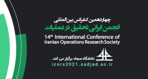 فراخوان مقاله چهاردهمین کنفرانس بین‌المللی انجمن ایرانی تحقیق در عملیات، مهر ۱۴۰۰، دانشگاه سجاد