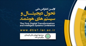 فراخوان مقاله اولین کنفرانس ملی تحول دیجیتال و سیستم های هوشمند، آذر ۱۴۰۰، مجتمع آموزش عالی لارستان