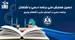 فراخوان مقاله دومین همایش ملی برنامه درسی و اشتغال، آبان ۱۴۰۰، دانشگاه اصفهان