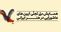 فراخوان مقاله نخستین همایش ملی تجلّی آئین‌‎های عاشورا در هنر ایرانی، آذر ۱۴۰۰، دانشگاه شهید باهنر کرمان