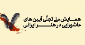 فراخوان مقاله نخستین همایش ملی تجلّی آئین‌‎های عاشورا در هنر ایرانی، آذر ۱۴۰۰، دانشگاه شهید باهنر کرمان
