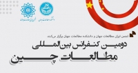 فراخوان مقاله دومین کنفرانس بین‌المللی مطالعات چین، شهریور ۱۴۰۰، دانشگاه تهران