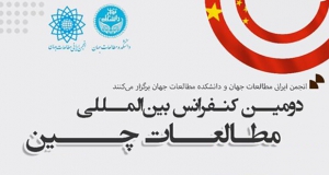 فراخوان مقاله دومین کنفرانس بین‌المللی مطالعات چین، شهریور ۱۴۰۰، دانشگاه تهران