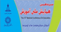 فراخوان مقاله سیزدهمین همایش ملی آموزش، آذر ۱۴۰۰، دانشگاه تربیت دبیر شهید رجایی