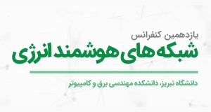 فراخوان مقاله یازدهمین کنفرانس شبکه‌های هوشمند انرژی، آذر ۱۴۰۰، دانشگاه تبریز