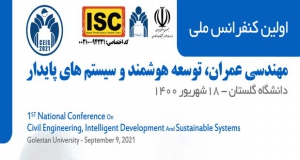 فراخوان مقاله اولین کنفرانس ملی مهندسی عمران، توسعه هوشمند و سیستم های پایدار، شهریور ۱۴۰۰، دانشگاه گلستان