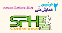 فراخوان مقاله دومین همایش ورزش و سلامت عمومی، آبان ۱۴۰۰، دانشگاه شهید باهنر کرمان