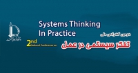 فراخوان مقاله دومین کنفرانس ملی تفکر سیستمی در عمل، آذر ۱۴۰۰، دانشگاه فردوسی مشهد