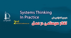 فراخوان مقاله دومین کنفرانس ملی تفکر سیستمی در عمل، آذر ۱۴۰۰، دانشگاه فردوسی مشهد