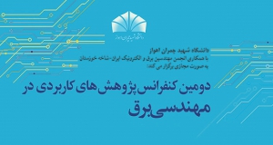 فراخوان مقاله دومین کنفرانس پژوهش های کاربردی در مهندسی برق، آذر ۱۴۰۰، دانشگاه شهید چمران اهواز