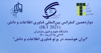 فراخوان مقاله دوازدهمین کنفرانس بین المللی فناوری اطلاعات و دانش( IKT 2021 )، آذر ۱۴۰۰، انجمن فناوری اطلاعات و ارتباطات ایران ، دانشگاه علوم و فنون مازندران