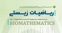 فراخوان مقاله نخستین همایش بین المللی و سومین همایش ملی ریاضیات زیستی، دی ۱۴۰۰، دانشگاه دامغان