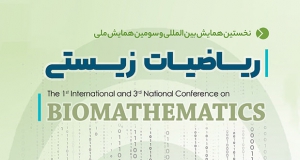 فراخوان مقاله نخستین همایش بین المللی و سومین همایش ملی ریاضیات زیستی، دی ۱۴۰۰، دانشگاه دامغان
