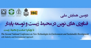 فراخوان مقاله دومین همایش ملی فناوری های نوین در محیط زیست و توسعه پایدار، شهریور ۱۴۰۱، دانشگاه زنجان