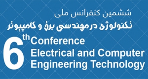 فراخوان مقاله ششمین کنفرانس ملی تکنولوژی در مهندسی برق و کامپیوتر (E-Tech 2021)، دی ۱۴۰۰، دانشگاه تفرش