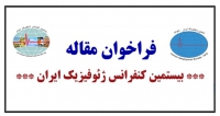 فراخوان مقاله بیستمین کنفرانس ژئوفیزیک ایران، اردیبهشت ۱۴۰۱، انجمن ژئوفیزیک ایران