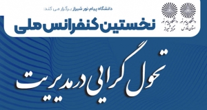 فراخوان مقاله نخستین کنفرانس ملی تحول گرایی در مدیریت، اردیبهشت ۱۴۰۱، دانشگاه پیام نور شیراز