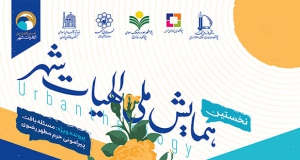 فراخوان مقاله نخستین همایش ملی الهیات شهر، اردیبهشت ۱۴۰۱، دانشگاه فردوسی مشهد