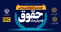 فراخوان مقاله دومین کنفرانس ملی حقوق، فقه و فرهنگ، خرداد ۱۴۰۱، دانشگاه پیام نور مرکز شیراز