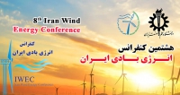 فراخوان مقاله هشتمین کنفرانس انرژی بادی ایران، خرداد ۱۴۰۱، دانشگاه علم و صنعت ، انجمن علمی انرژی بادی ايران