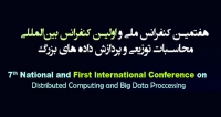 فراخوان مقاله هفتمین کنفرانس ملی و اولین کنفرانس بین‌المللی محاسبات توزیعی و پردازش داده‌های بزرگ، اردیبهشت ۱۴۰۱، دانشگاه شهید مدنی آذربایجان