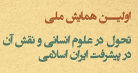فراخوان مقاله اولین همایش ملی تحول در علوم انسانی و نقش آن در پیشرفت ایران اسلامی، آذر ۱۴۰۱، دانشگاه اراک