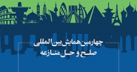 فراخوان مقاله چهارمین همایش بین المللی صلح و حل منازعه، خرداد ۱۴۰۲، دانشگاه تهران