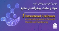 فراخوان مقاله دومین کنفرانس بین‌الملی کاربرد مواد و ساخت پیشرفته در صنایع، تیر ۱۴۰۱، دانشگاه علم و صنعت ایران