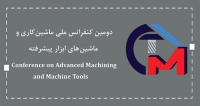 فراخوان مقاله دومین کنفرانس ملی ماشین‌کاری و ماشین‌های ابزار پیشرفته، مهر ۱۴۰۱، دانشگاه تربیت مدرس