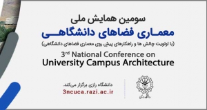 فراخوان مقاله سومین همایش ملی معماری فضاهای دانشگاهی، مهر ۱۴۰۱، دانشگاه رازی کرمانشاه