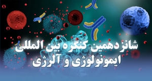 فراخوان مقاله شانزدهمین کنگره بین المللی ایمونولوژی و آلرژی، دی ۱۴۰۱، دانشگاه علوم پزشکی و خدمات درمانی ایران