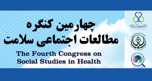 فراخوان مقاله چهارمین کنگره مطالعات اجتماعی سلامت، آذر ۱۴۰۱، مرکز تحقیقات سیاستگذاری سلامت دانشگاه علوم پزشکی شیراز